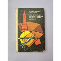 Техническое моделирование в начальных классах