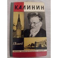 Калинин.ЖЗЛ.