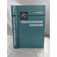 Теплотехнические измерения