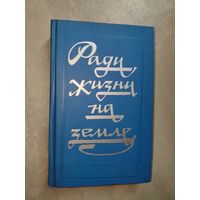 Сборник "Ради жизни на земле" Публицистика в годы Великой Отечественной войны. Публицистика в борьбе за мир