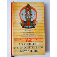 Абсолютное и относительное в буддизме. /Васубандху, Мипам Ринпоче, Дуджом Ринпоче, Джамгон Конгтрул/  2012г.