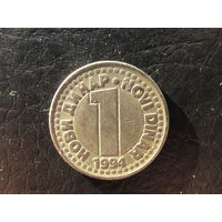 Югославия. 1 динар. 1994. С 20 копеек. Распродажа коллекции. Смотрите другие лоты.
