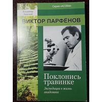 Книга ,,Поклонись травинке'' Владимир Липский 2014 г.