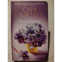 Фиалки в марте. Сара Джио