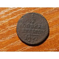 1/4 копейки 1842