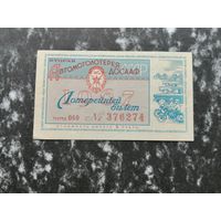 Лотерея ДОСААФ вторая  Автомотолотерея  1 рубль 1967