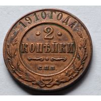 Россия. 2 копейки 1910 года.