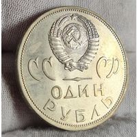 1 рубль 1965 года 20 лет Победы, СОХРАН, БЕЗ ОБРАЩЕНИЯ!
