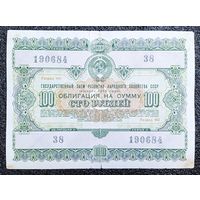 Облигация на 100 рублей 1955 г. СССР