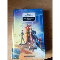 Семь Зверей Райлега. Терн. Ник Перумов\17