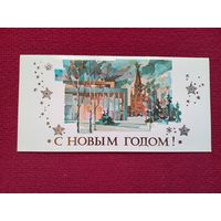 С Новым Годом! Маркелов 1981 г. Двойная. Чистая.