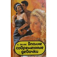 ВПОЛНЕ СОВРЕМЕННЫЕ ДЕВОЧКИ. К.Хиллис.  КНИГА-ПОДАРОК ДЛЯ ЛЮБОГО ЖЕЛАЮЩЕГО, КУПИВШЕГО У МЕНЯ 3 ЛОТА