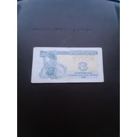 3 купона 1991. Украина.