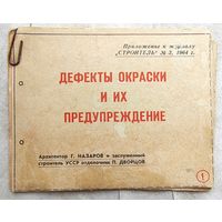 Дефекты окраски и их предупреждение. Приложение к журналу "Строитель" 1964 год