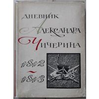 "Дневник Александра Чичерина 1812-1813"