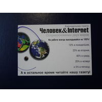 Календарик.  Человек and Internet.