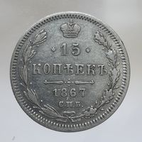 15 копеек 1867 HI