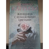 Донато Карризи "Женщина с бумажными цветами".