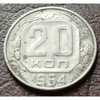 СССР 20 копеек, 1954    ( 1-4-6 )