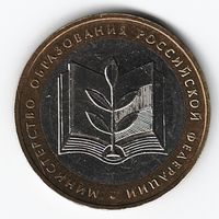 10 рублей 2002 год Министерство образования _состояние аUNC