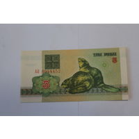 3 рубля 1992 год.Серия АО