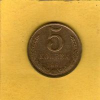 5 копеек 1991 Л