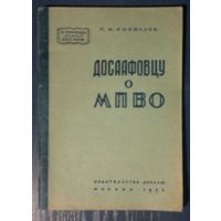Досаафовцу о МПВО В помощь кружкам ДОСААФ 1952 г