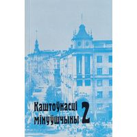 Каштоўнасці мінуўшчыны 2 Каштоўнасцi мiнуўшчыны