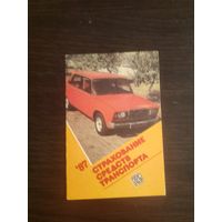 Календарик,страхование,1987