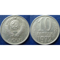 10 копеек 1972 года.