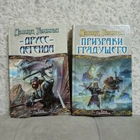 "Друсс-Легенда." 'Призраки грядущего" Дэвид Геммел. Серия Век дракона