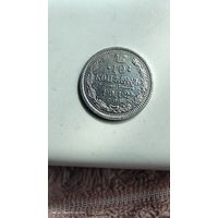10 копеек 1912 год с рубля