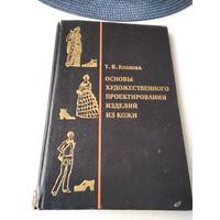 Основы художественного проектирования изделий из кожи. /69
