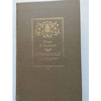 Оноре де Бальзак. "Утраченные иллюзии"
