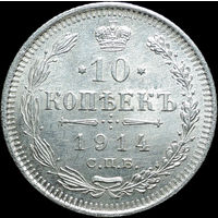 10 копеек 1914, UNC, Штемпельный блеск! С 1 Рубля!
