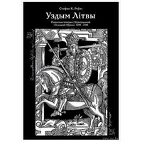 Стэфан К. Роўэл - Уздым Літвы. Паганская імперыя ў Цэнтральнай і Усходняй Еўропе. 1295 - 1345