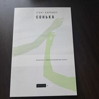 Ігнат Карповіч. Сонька