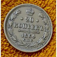 20 копеек 1864 года.
