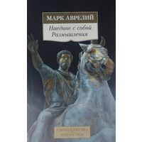 Марк Аврелий "Наедине с собой. Размышления" серия "Азбука-Классика"