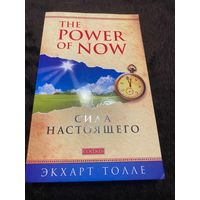 The Power of Now. Сила настоящего.
