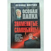 Леонид Млечин. Знаменитые самоубийцы.