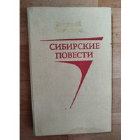Сибирские повести.