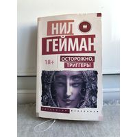 Гейман Осторожно, Триггеры