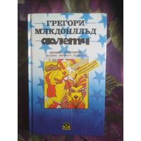 Грегори Макдональд, Флетч