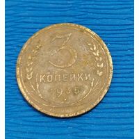 СССР. 3 копейки 1935. Распродажа личной коллекции