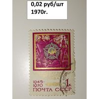 СССР 1970год. 25 лет победы Советскому народу - победителю слава