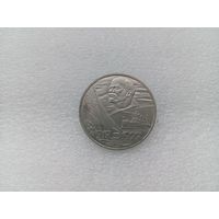 1 рубль СССР