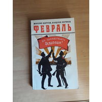 Шатров Февраль