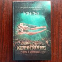 Грэй Ф. Грин - Кетополис. Книга 1. Киты и броненосцы