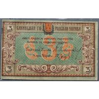 3 рубля 1918 Бакинская Городская Управа